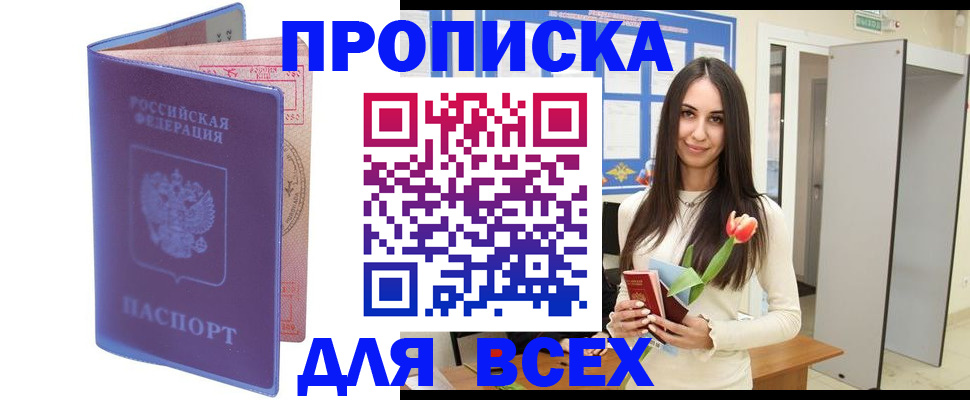 прописка 2025 в Клинцах